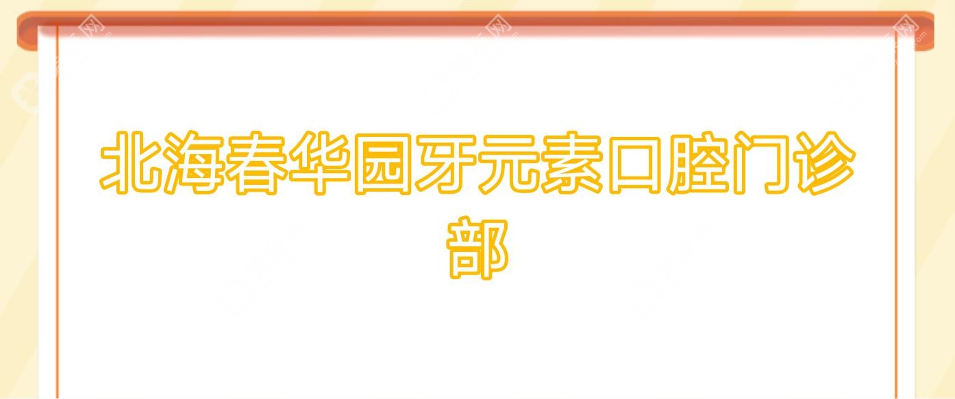 北海春华园牙元素口腔门诊部