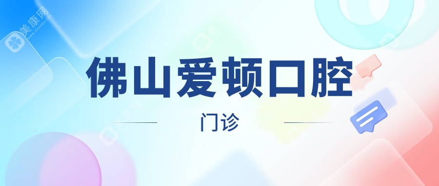佛山愛頓口腔門診