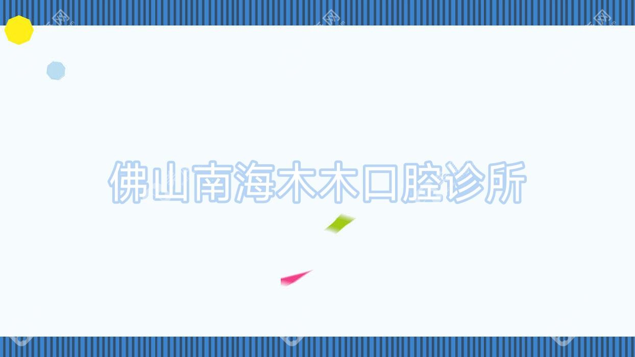 佛山南海木木口腔診所