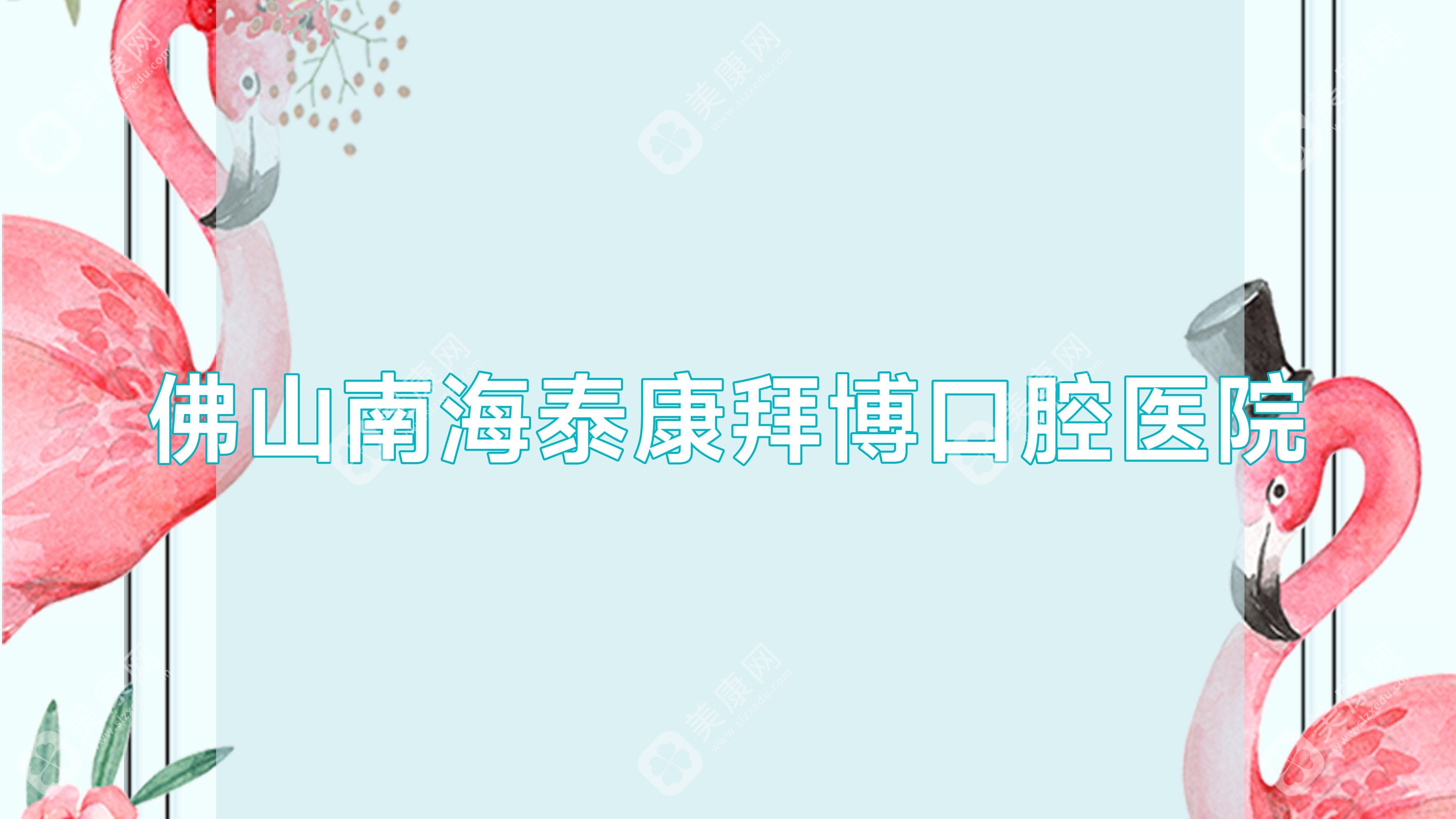 佛山南海泰康拜博口腔醫(yī)院