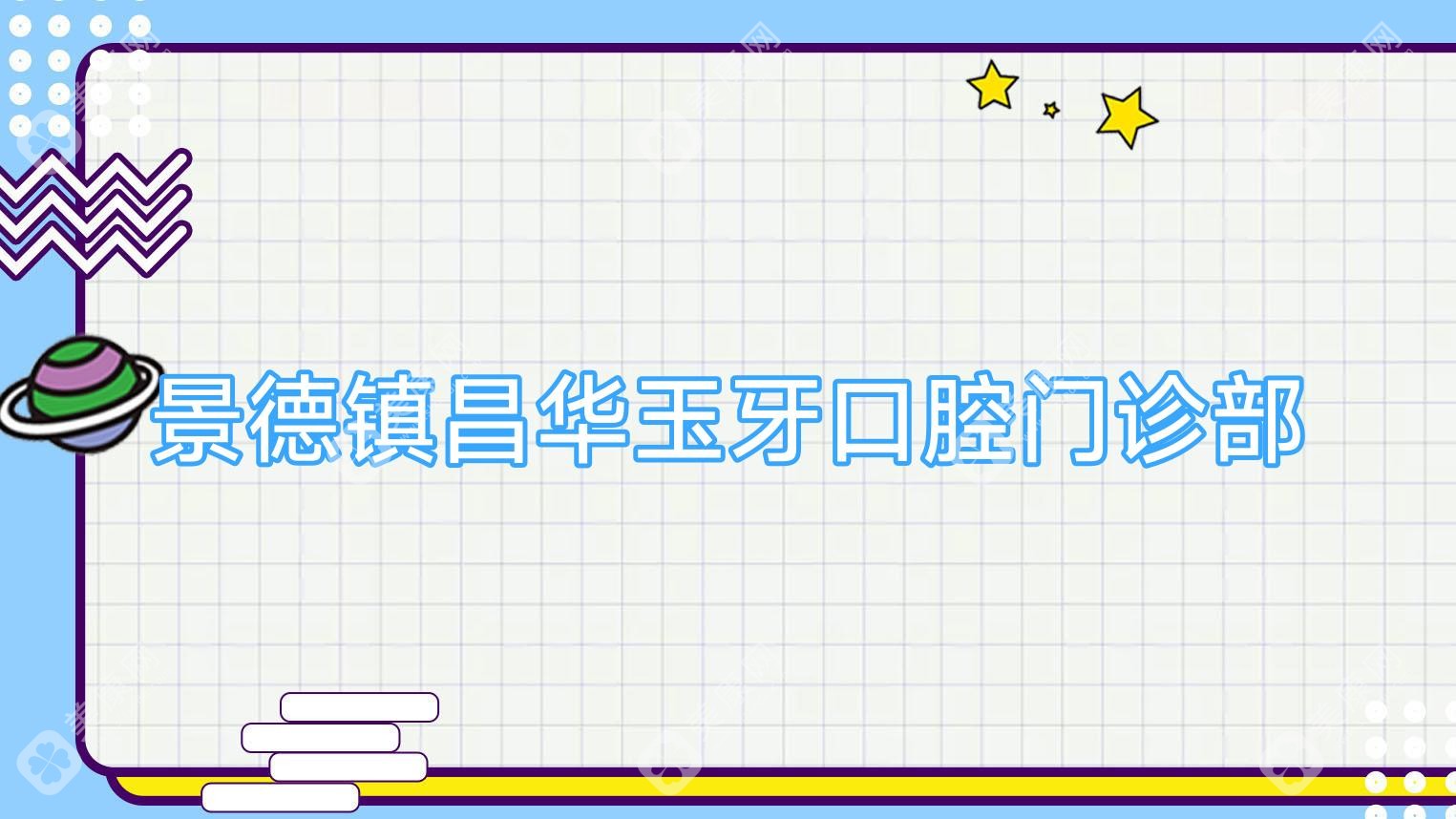 景德镇昌华玉牙口腔门诊部