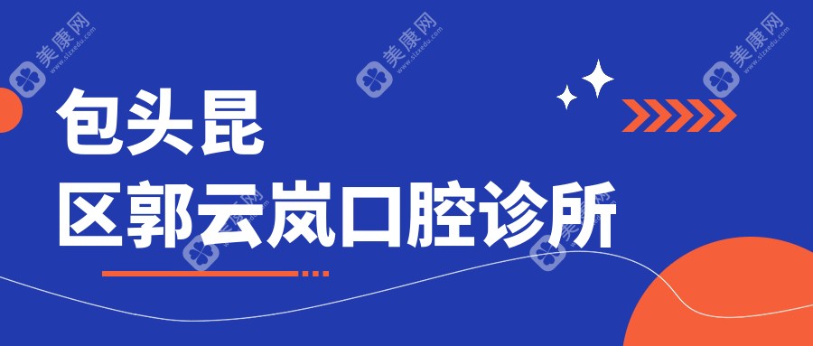 包头昆区郭云岚口腔诊所