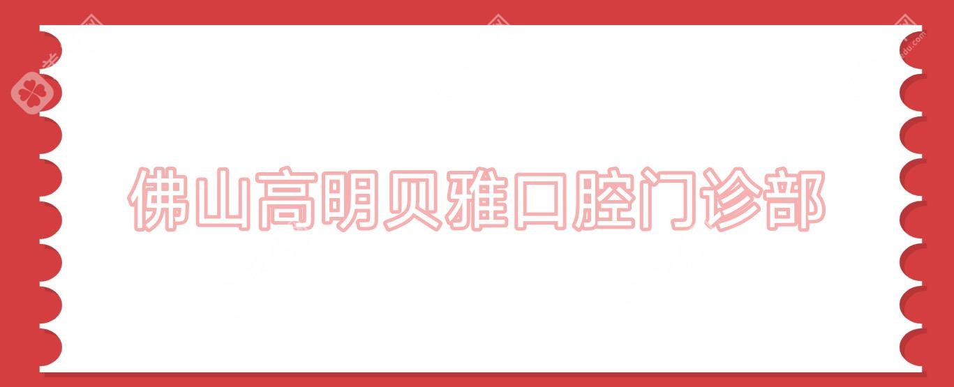 佛山高明貝雅口腔門診部
