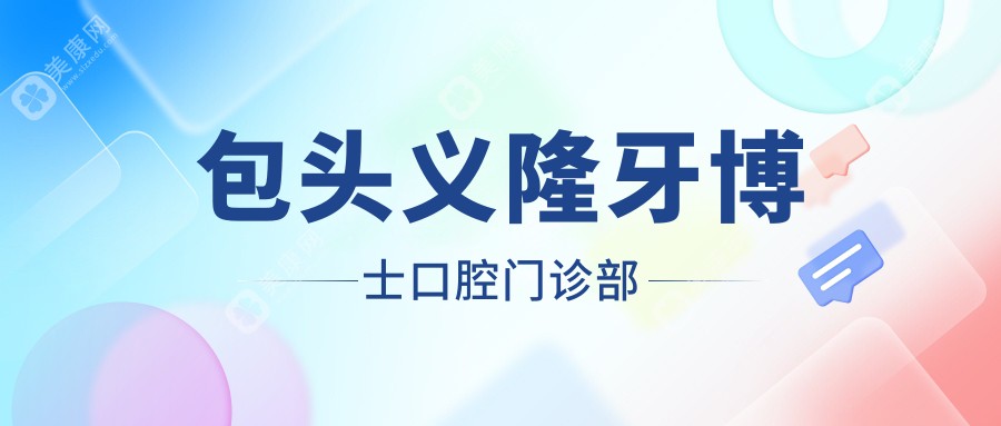 包头义隆牙博士口腔门诊部