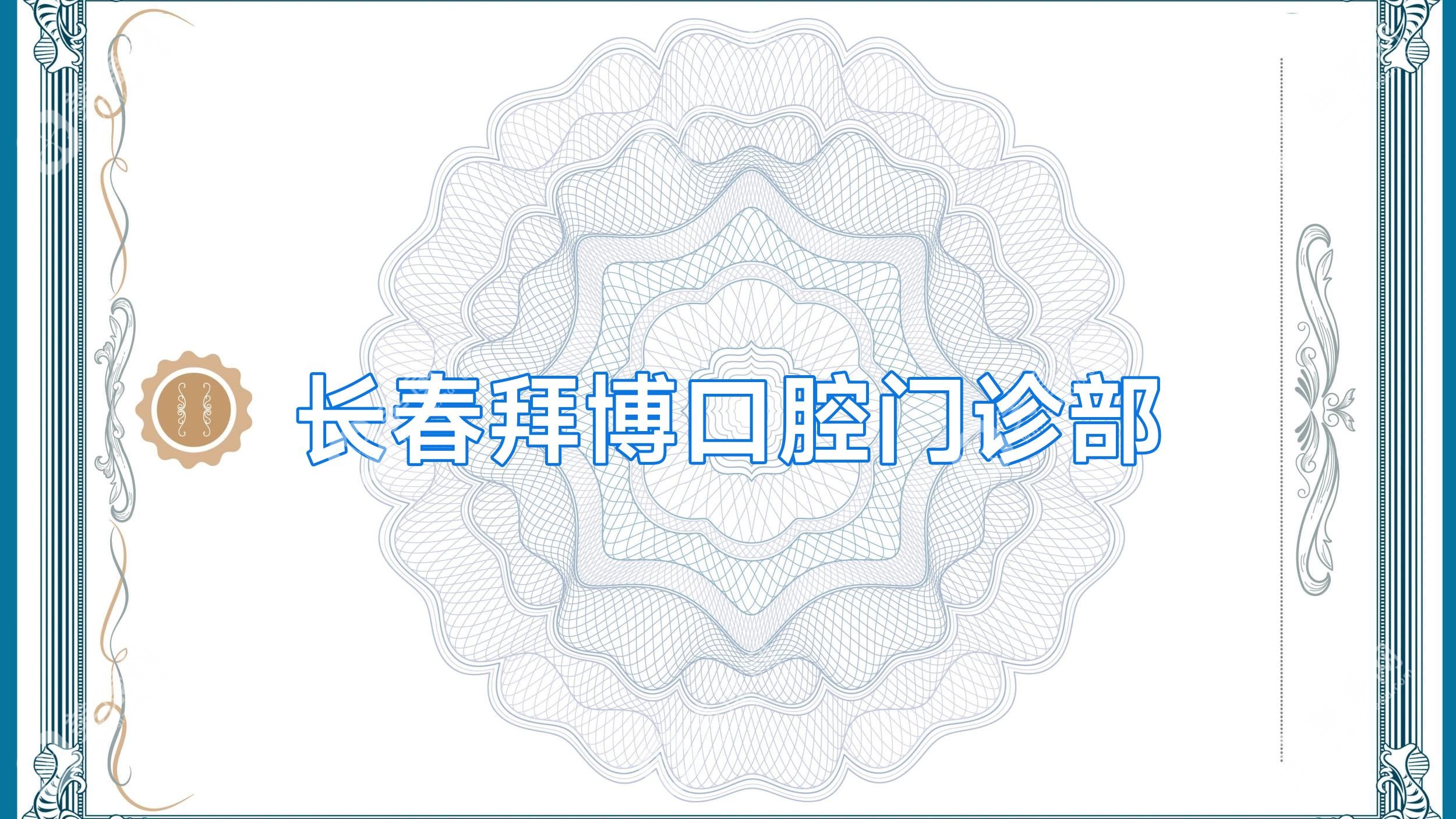 长春拜博口腔门诊部
