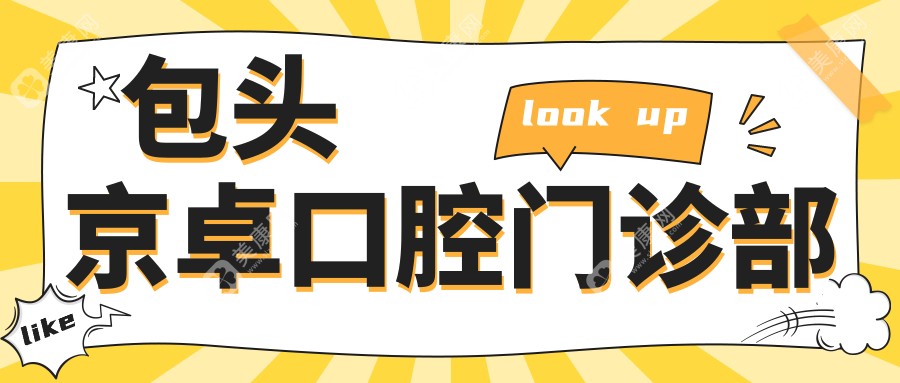 包头京卓口腔门诊部