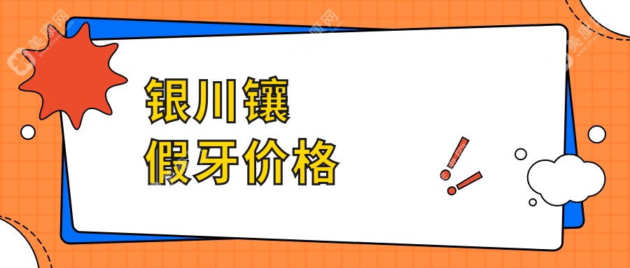 银川镶假牙价格