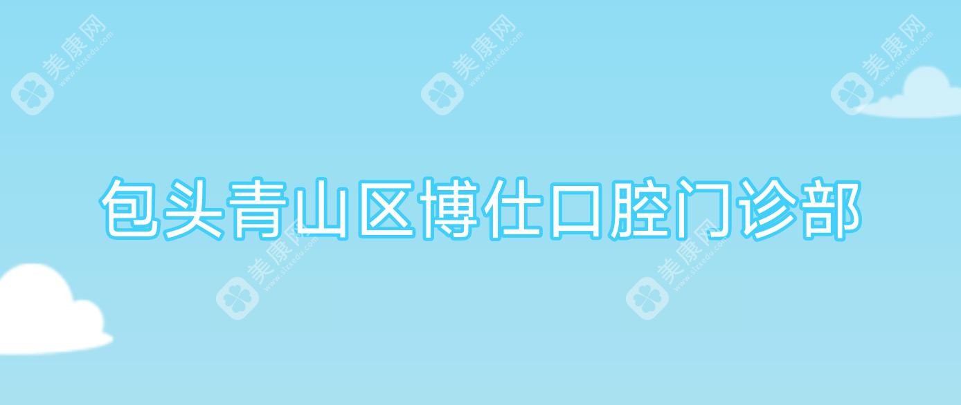 包头青山区博仕口腔门诊部