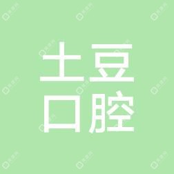 土豆华发新城口腔