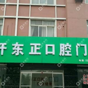 经开东正口腔门诊部