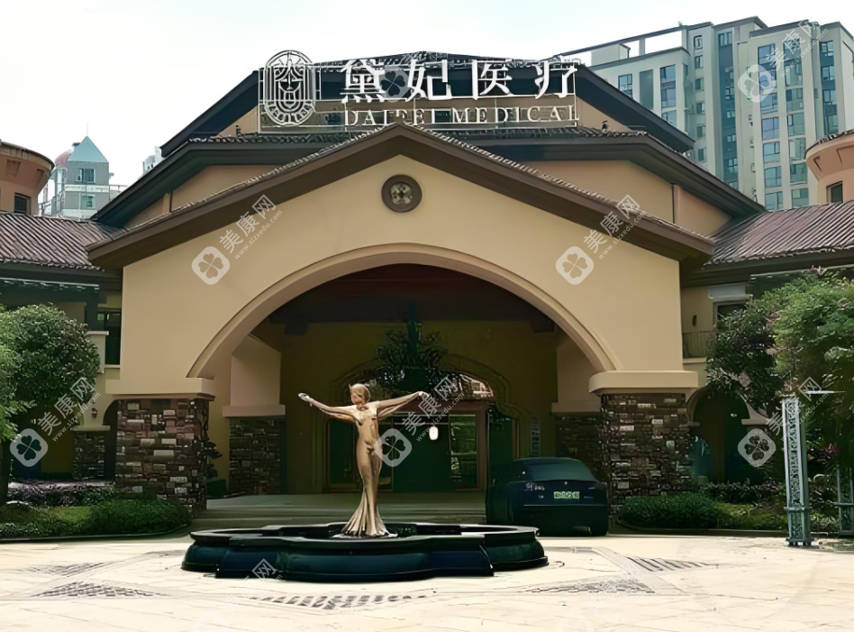 长沙黛妃医疗美容门诊部