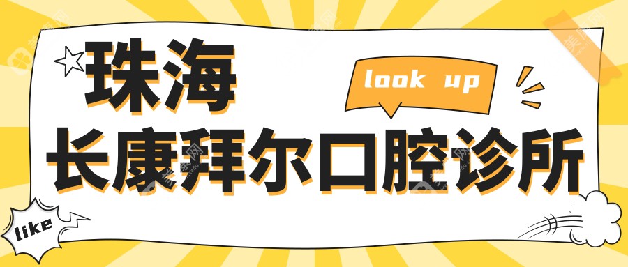 珠海长康拜尔口腔诊所