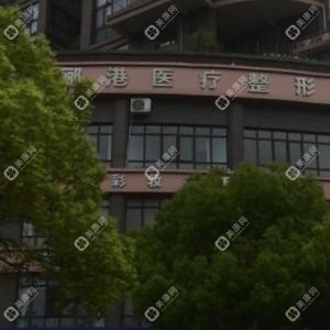 金华郦港医疗整形