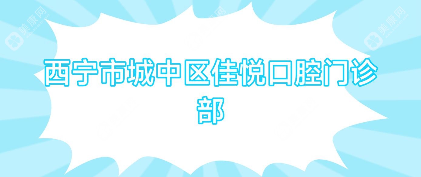 西宁市城中区佳悦口腔门诊部