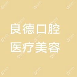 厦门思明良德口腔