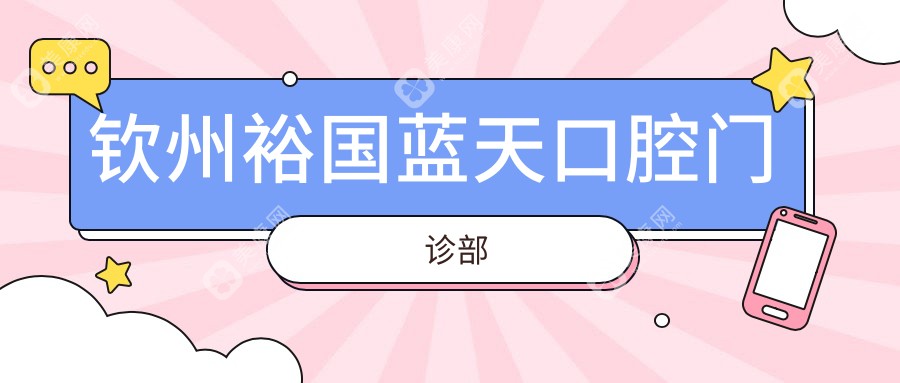 钦州补牙价格揭秘，蓝天、美澳、粤桂时代等口腔门诊补牙费用一览