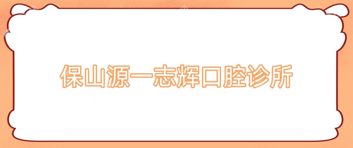 保山源一志輝口腔診所