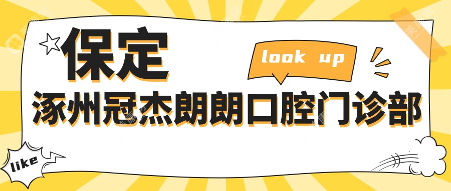 保定涿州冠杰朗朗口腔門診部