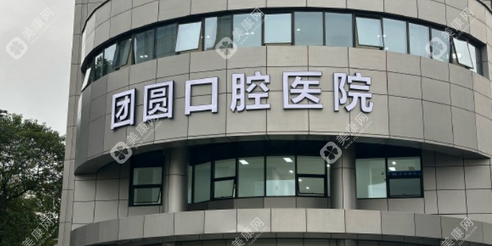 杭州團圓口腔醫(yī)院正規(guī)資質(zhì)