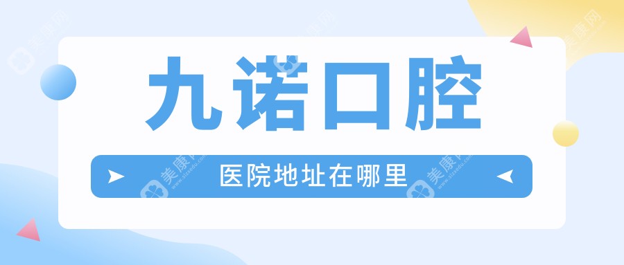 九諾口腔醫(yī)院地址在哪里