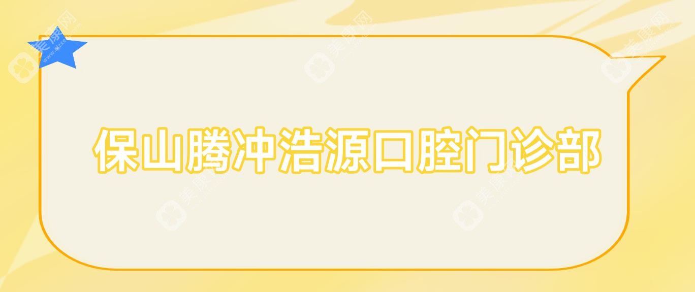 保山騰沖浩源口腔門診部