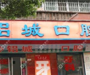 贵阳铝城口腔