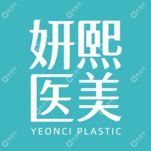 深圳妍熙医疗美容门诊部