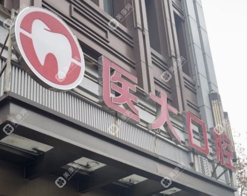 成都医大口腔医院怎么样？