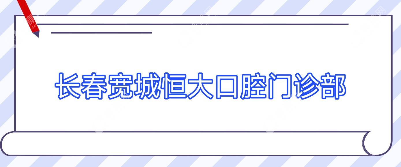 長(zhǎng)春寬城恒大口腔門診部