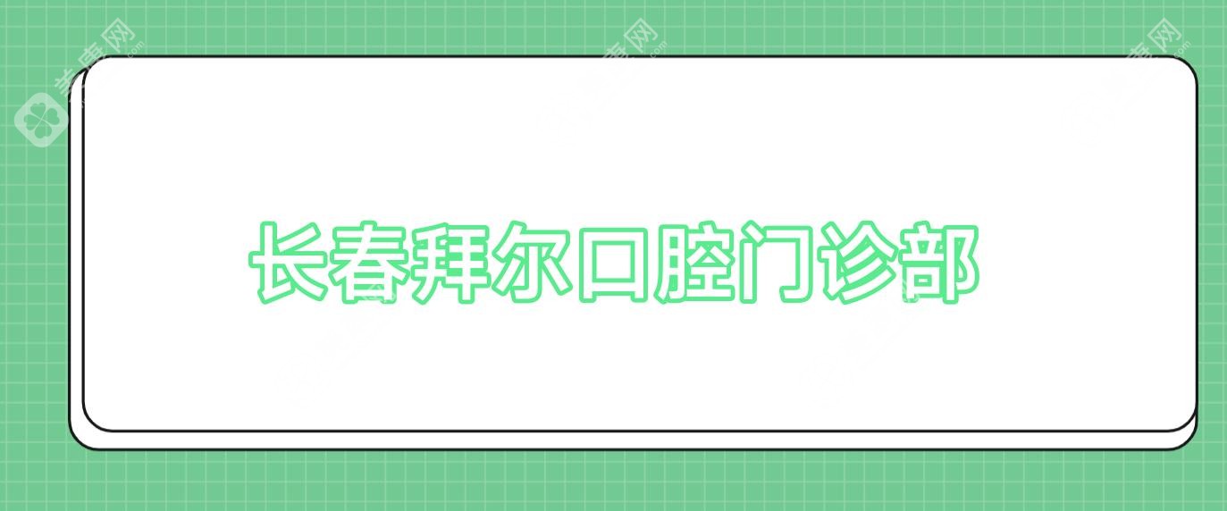 長(zhǎng)春拜爾口腔門診部