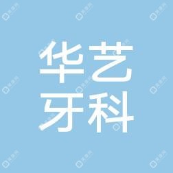 贵阳修文华艺牙科