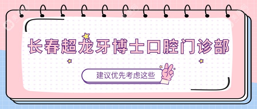 長(zhǎng)春超龍牙博士口腔門診部