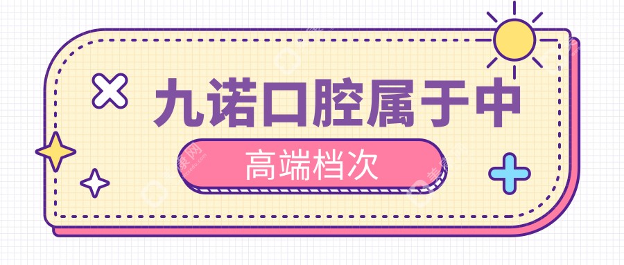 九諾口腔屬于中高端檔次