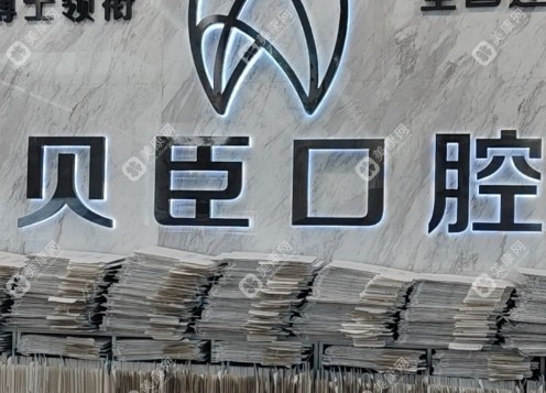 成都贝臣口腔正规吗
