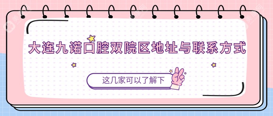 大連九諾口腔雙院區(qū)地址與聯(lián)系方式