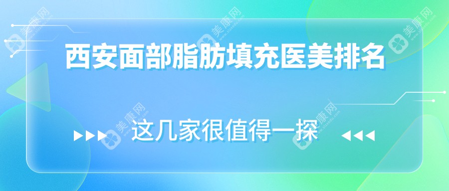 西安面部脂肪填充医美医院排名揭晓：专业机构填充仅需2000元起！