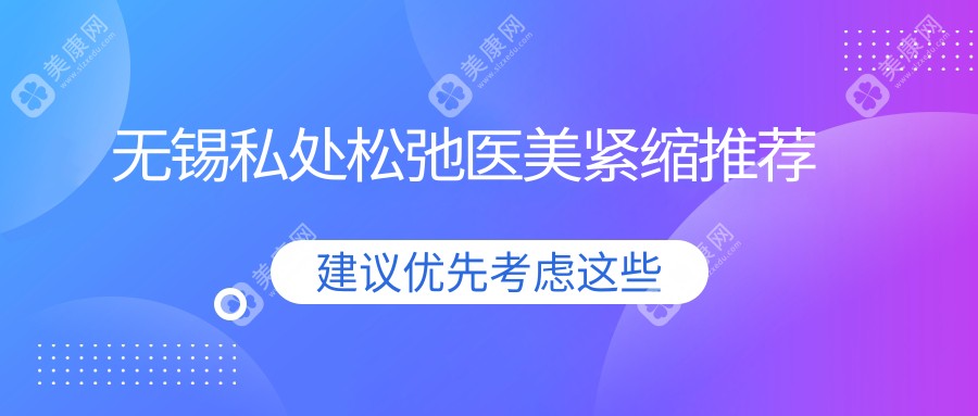 无锡私处松弛医美紧缩推荐