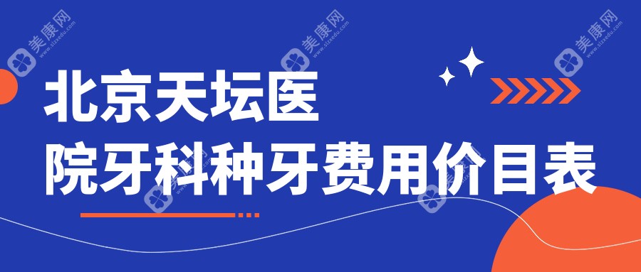 北京天壇醫(yī)院牙科種牙費用價目表