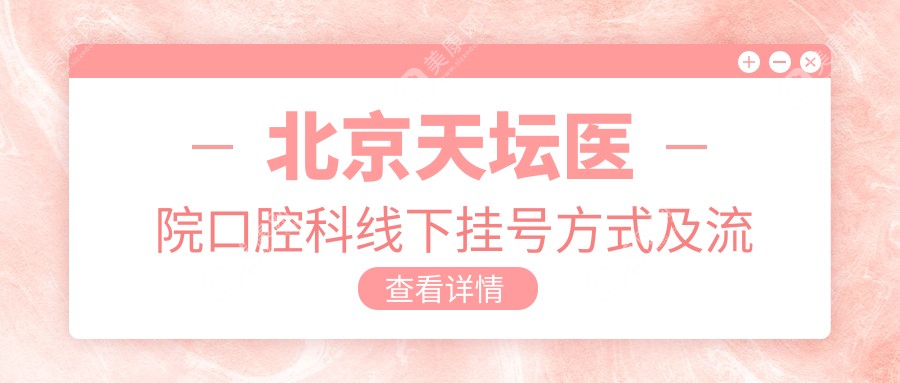 北京天壇醫(yī)院口腔科線下掛號方式及流程
