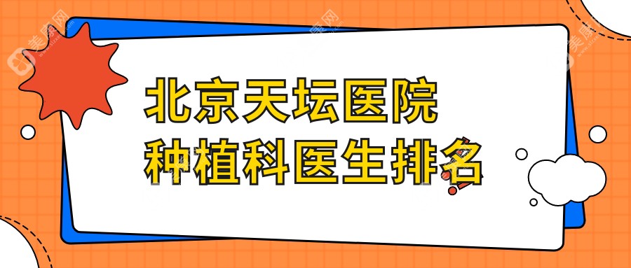 北京天壇醫(yī)院種植科醫(yī)生排名!2025年李陽/孫紹山口碑曝光|種牙費(fèi)用全透明