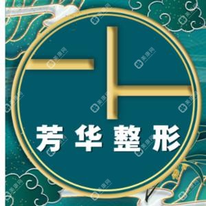 鄭州芳華醫(yī)療美容