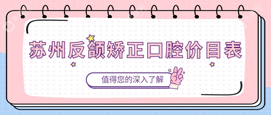 苏州反颌矫正口腔价目表