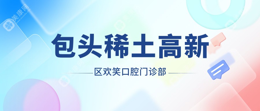 包頭稀土高新區(qū)歡笑口腔門診部