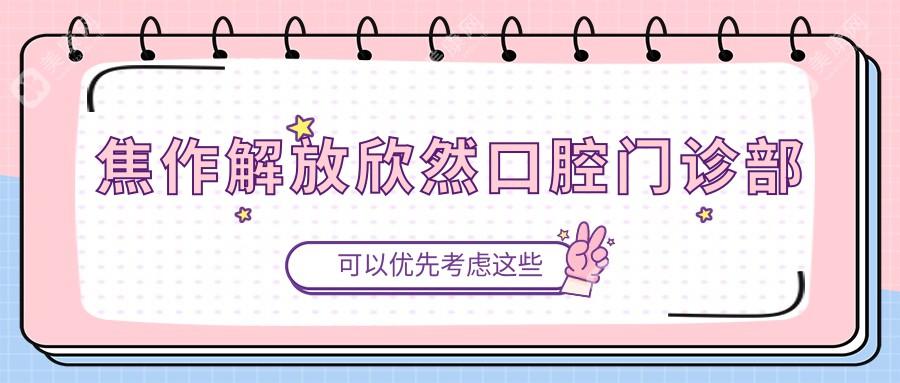 焦作解放欣然口腔门诊部