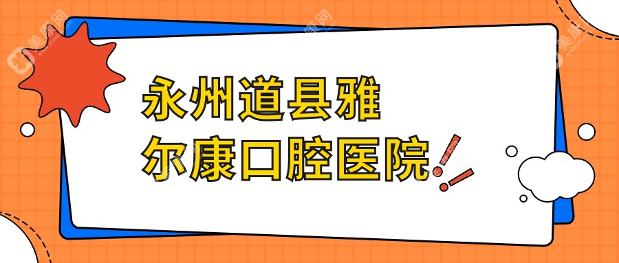 永州道縣雅爾康口腔醫(yī)院