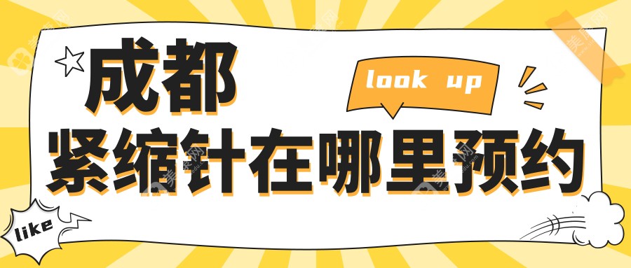 成都紧缩针在哪里预约?2025本地正规医院名单+24小时线上预约入口(附价格对比表)