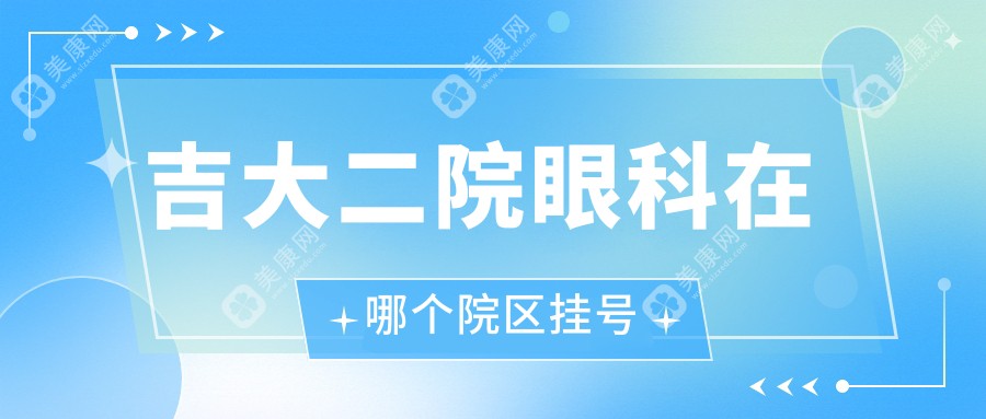 吉大二院眼科在哪个院区挂号
