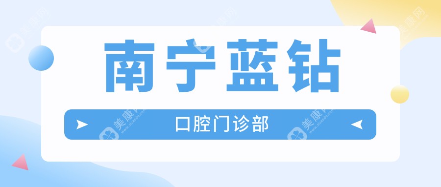 南寧藍(lán)鉆口腔門診部