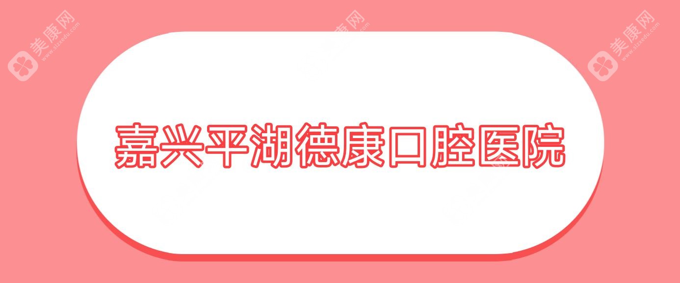 嘉兴平湖德康口腔医院