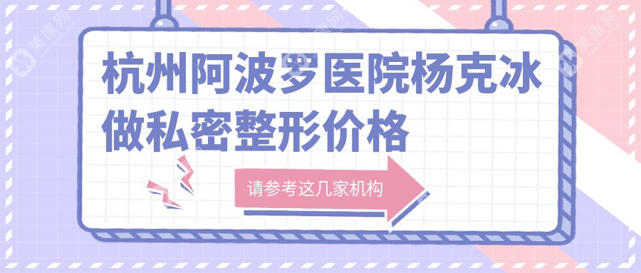 杭州阿波罗医院杨克冰做私密整形价格